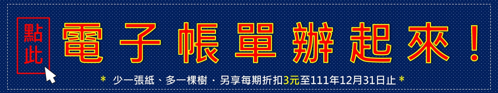 40申辦電子帳單banner.jpg