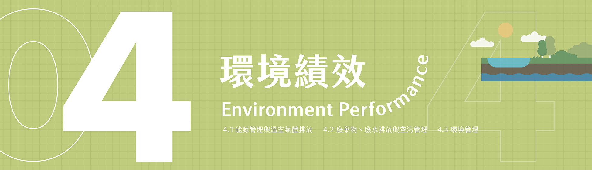 台水Banner_CH4.png