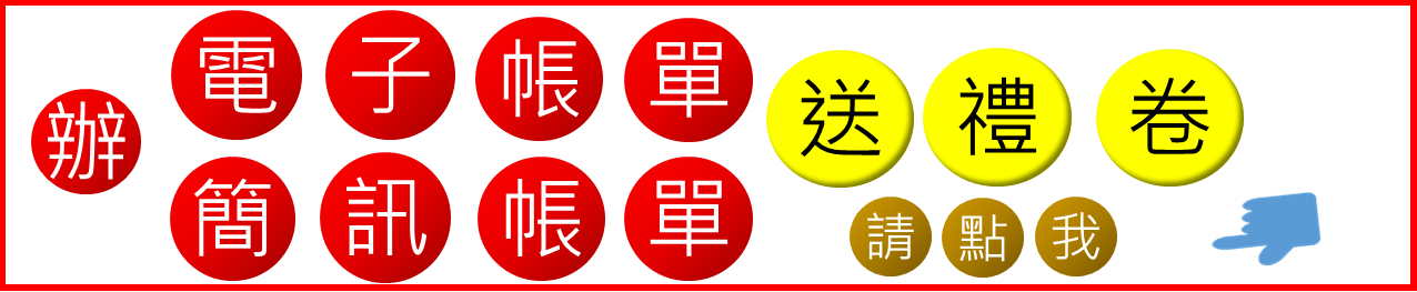 電子帳單Banner(新)