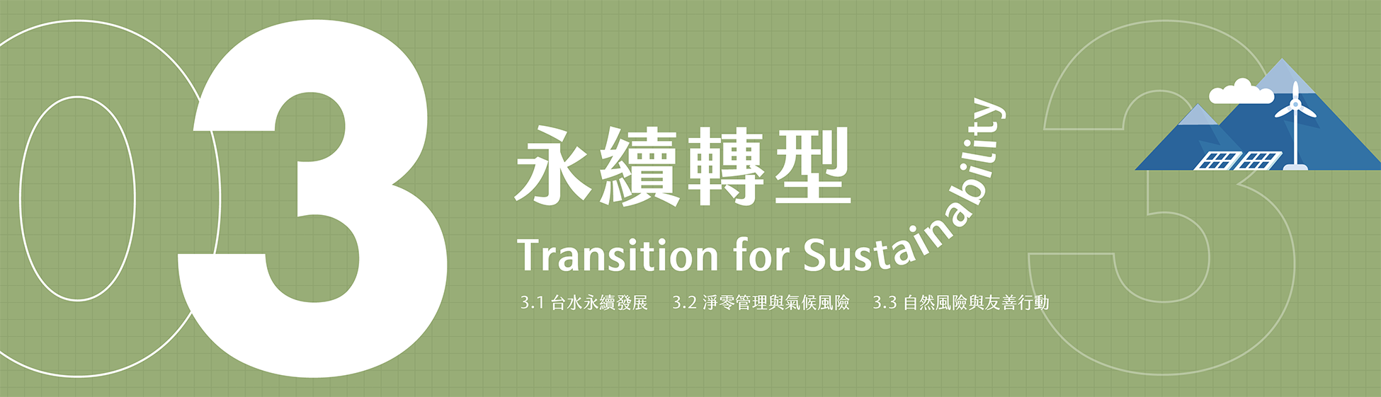 台水Banner_CH3.png