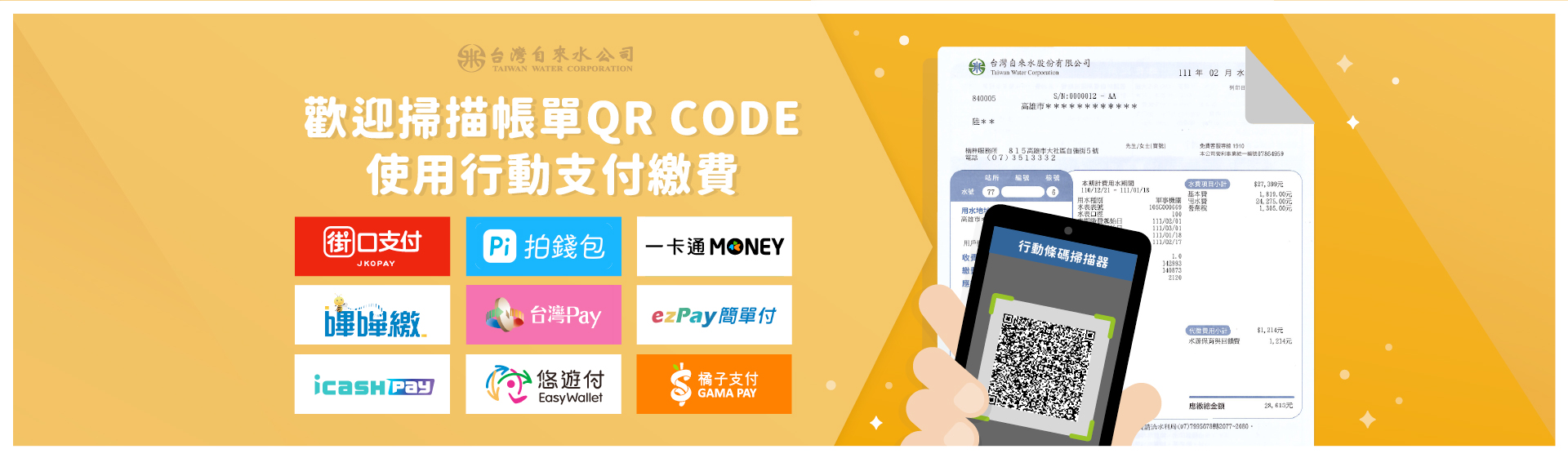 台灣自來水行動支付