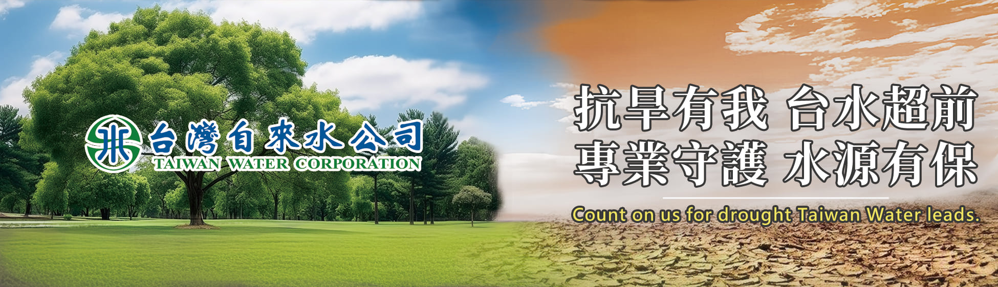 C款-台水抗旱 banner - 中文.jpg