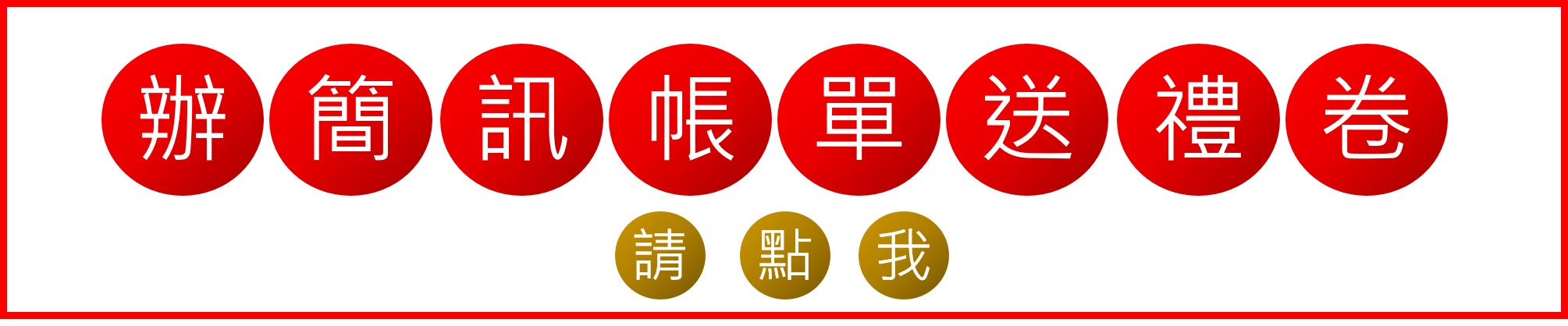 辦簡訊帳單送禮劵