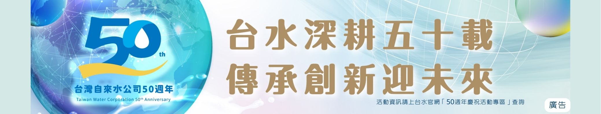 區處網站banner(台水五十).jpg