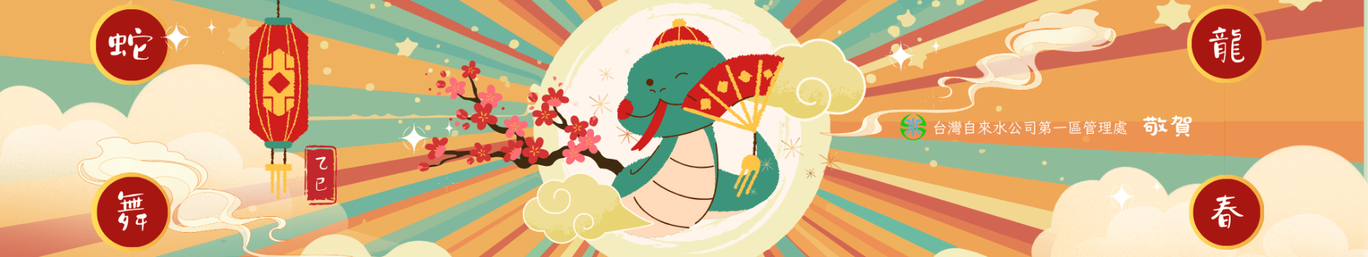 區處網站banner (蛇年).png
