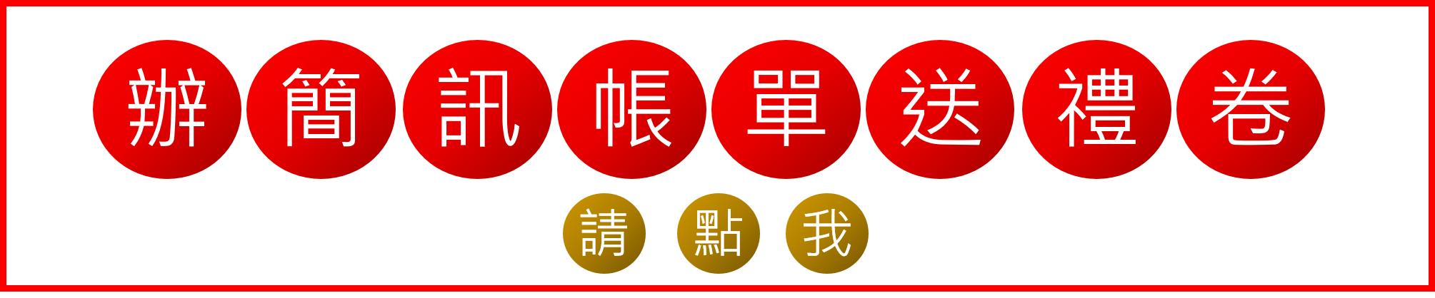 辦簡訊帳單 送超商禮劵