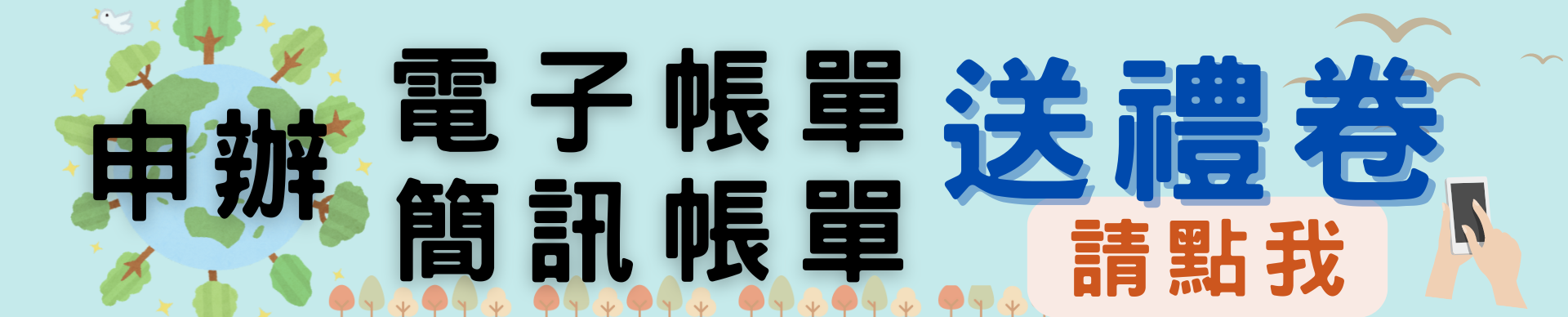 電子帳單送禮券.png