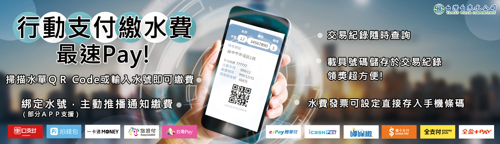 台水官網_行動支付繳費BANNER_B款.jpg