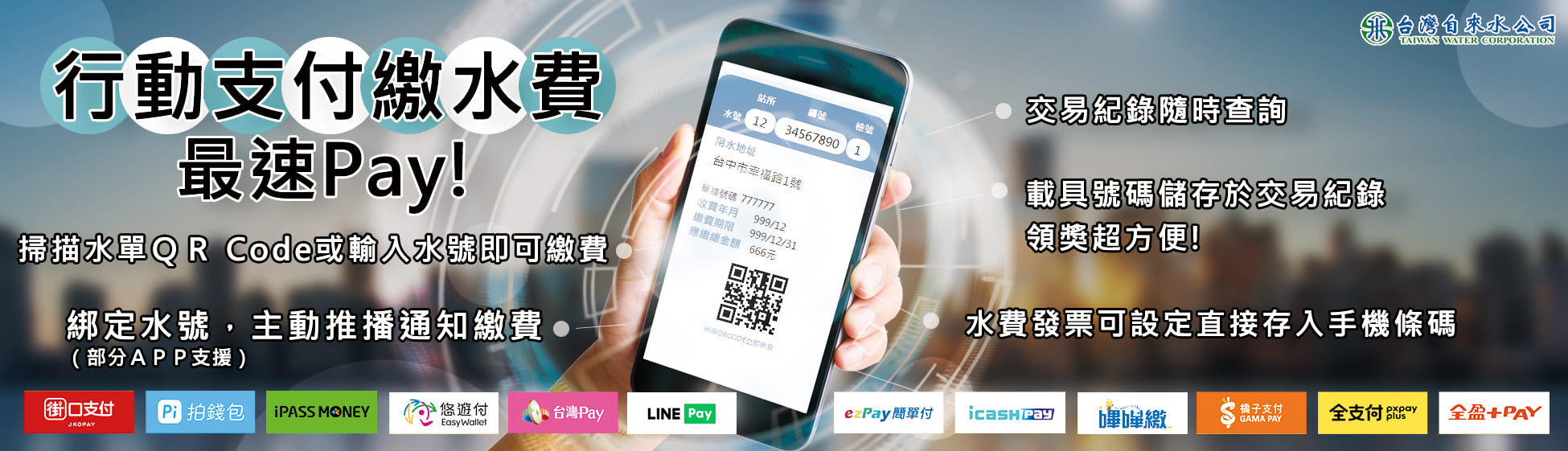 202608-台水官網_行動支付繳費BANNER.jpg