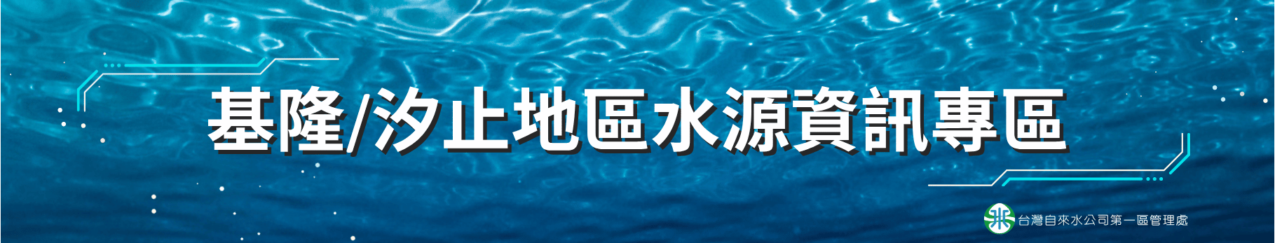 區處網站banner (基隆汐止水質專區).png