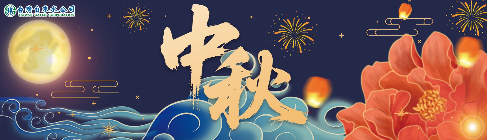 2025-中秋節BANNER-B款-中文.jpg