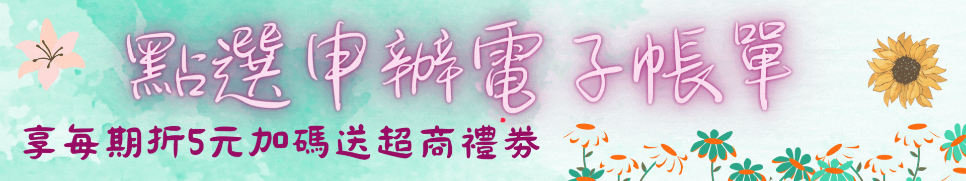 電子帳單.gif