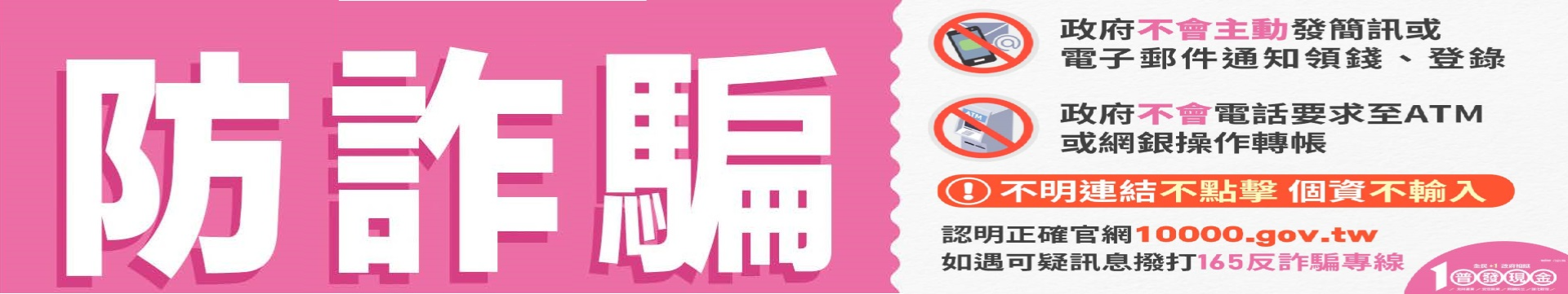 普發現金防詐騙