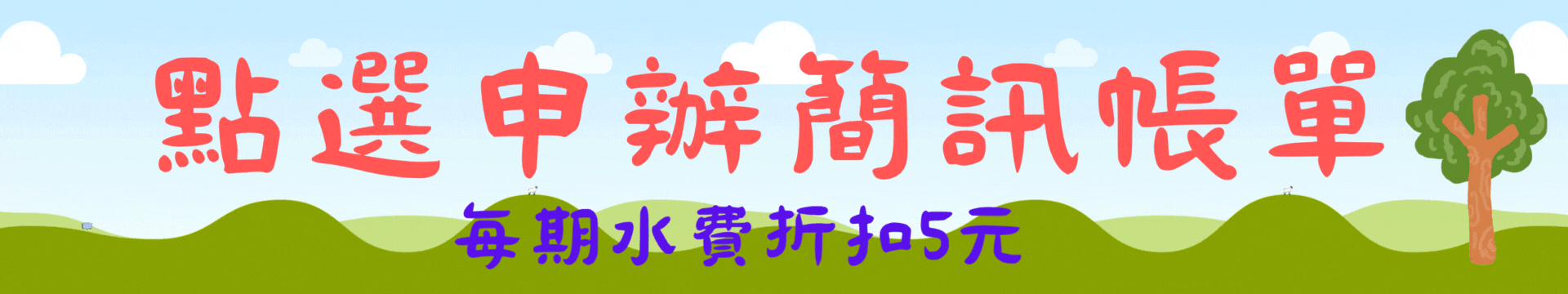 點選申辦簡訊帳單 的複本.gif