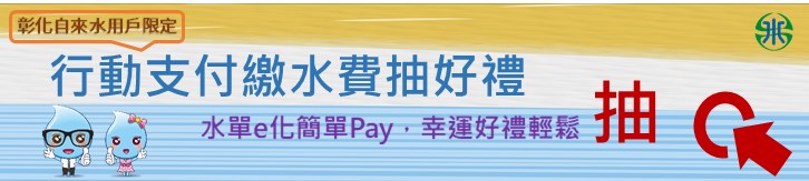 行動支付繳水費抽好禮.jpg