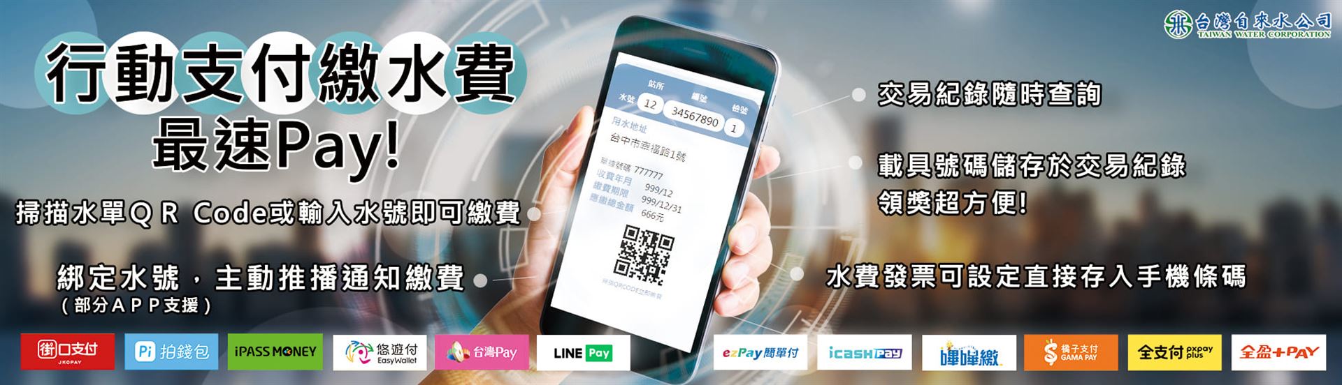 台水官網_行動支付繳費