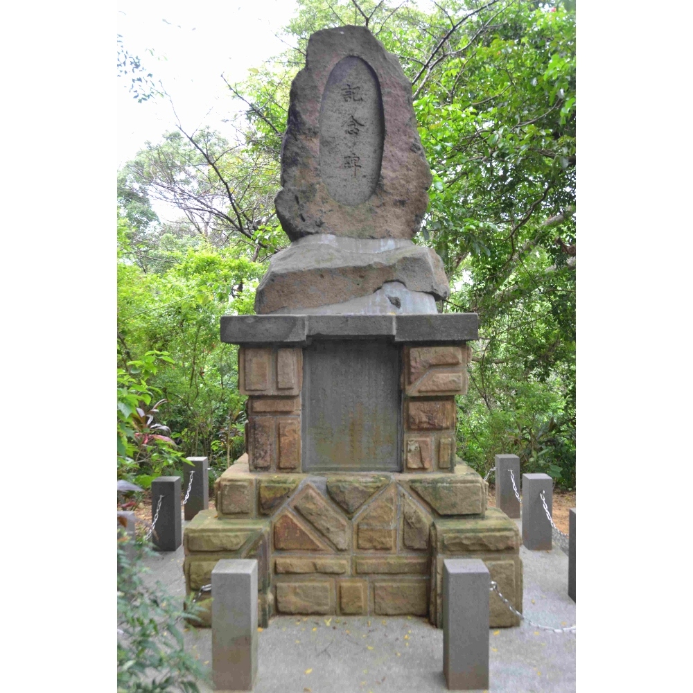 山本義信紀念碑 (1).jpg