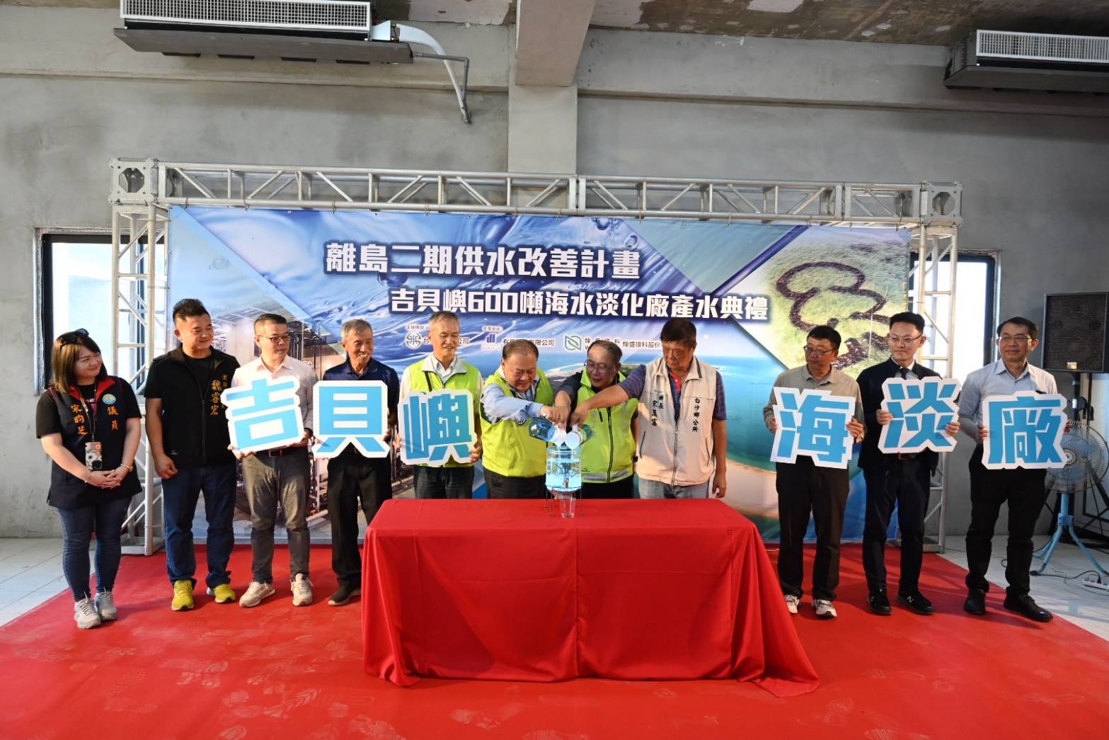 吉貝嶼海淡產水儀式