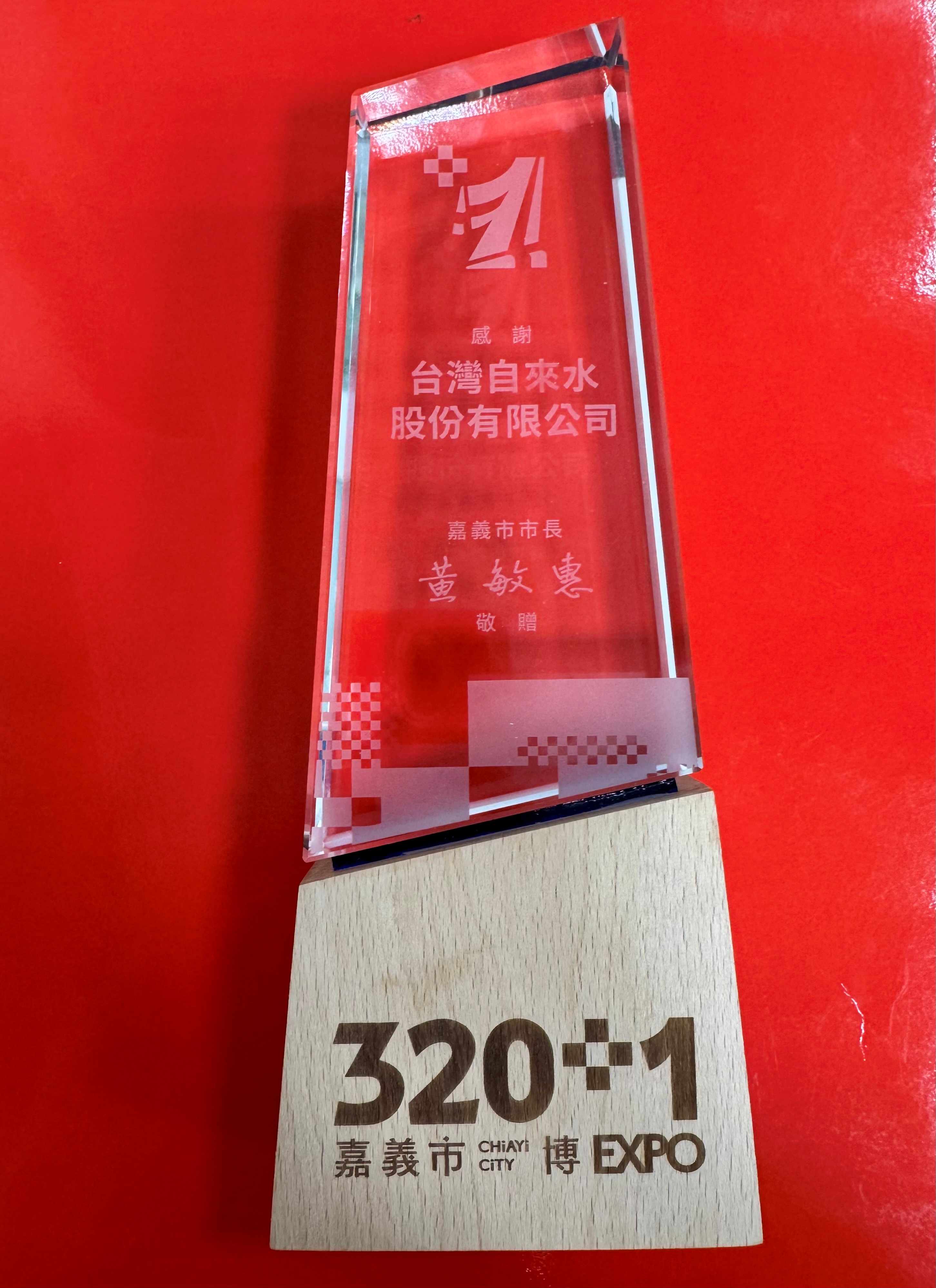 320+1嘉義市博覽會獎盃