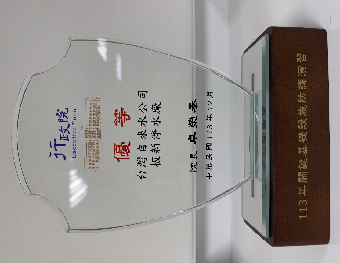 本處板新淨水廠榮獲關鍵基礎設施演習優等單位.jpg