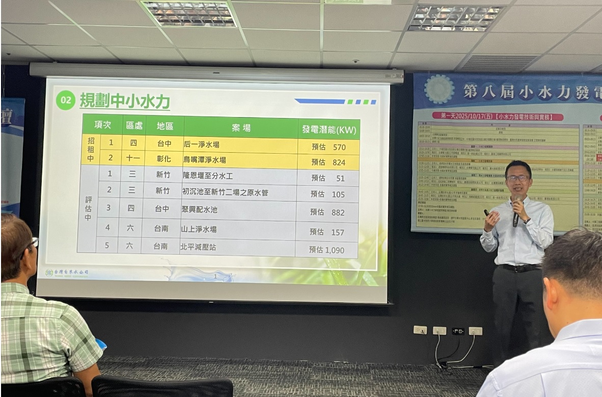 供水處林組長報告公司小水力發展概況