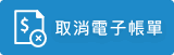 台灣自來水公司電子帳單取消電子帳單link_cancel_eBill_2.png