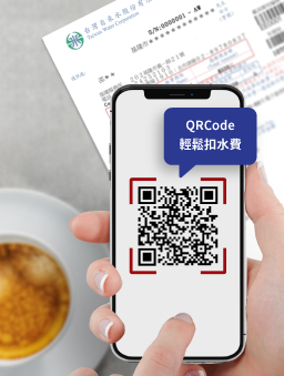 台灣自來水公司QRCode輕鬆扣水費