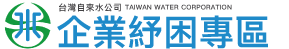 台灣自來水公司企業防疫紓困專區-logo.png