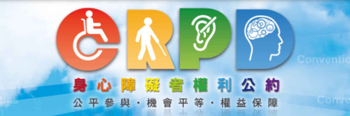 身心障礙者權利公約.png