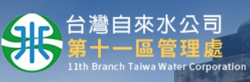 台灣自來水公司第十一區管理處