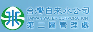 台灣自來水公司第二區管理處