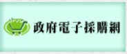 政府電子採購網.jpg
