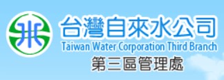台灣自來水公司第三區管理處