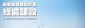 前瞻基礎建設綠能計畫.jpg