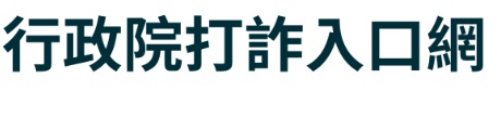 行政院打詐入口網