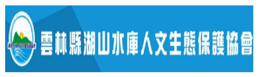 湖山水庫人文生態保護協會