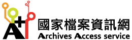 國家檔案資訊網logo.png