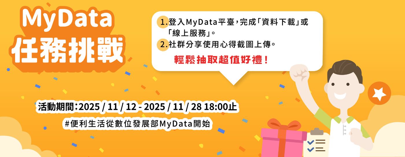 MyData任務挑戰輕鬆抽取超值好禮.jpg