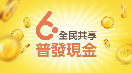 全民共享 普發現金