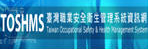台灣職業安全衛生管理系統資訊網