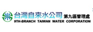 台灣自來水公司第九區管理處