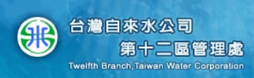 台灣自來水公司第十二區管理處