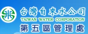 台灣自來水公司第五區管理處