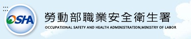 中華民國勞動部職安署全球資訊網