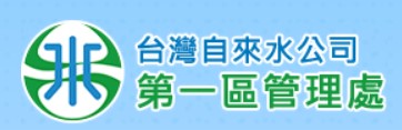 台灣自來水公司第一區管理處