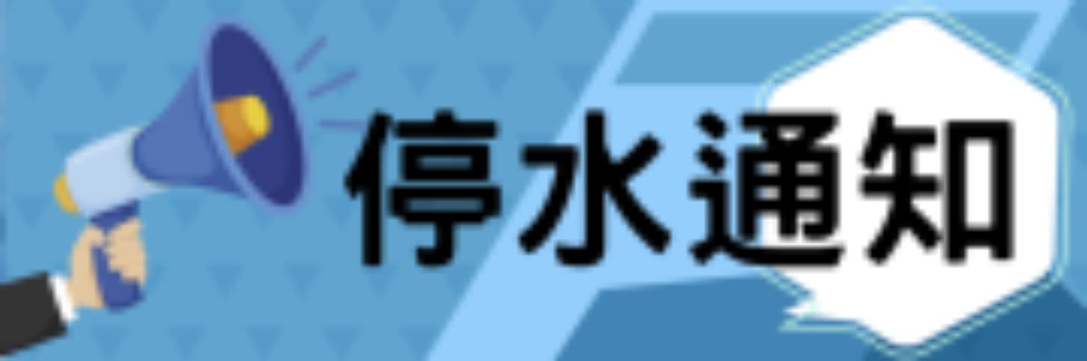 台水公司停水公告專頁BANNER.png