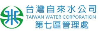 台灣自來水公司第七區管理處