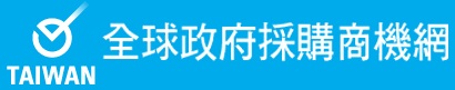 連結至全球政府採購商機網