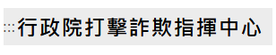 行政院打擊詐欺指揮中心