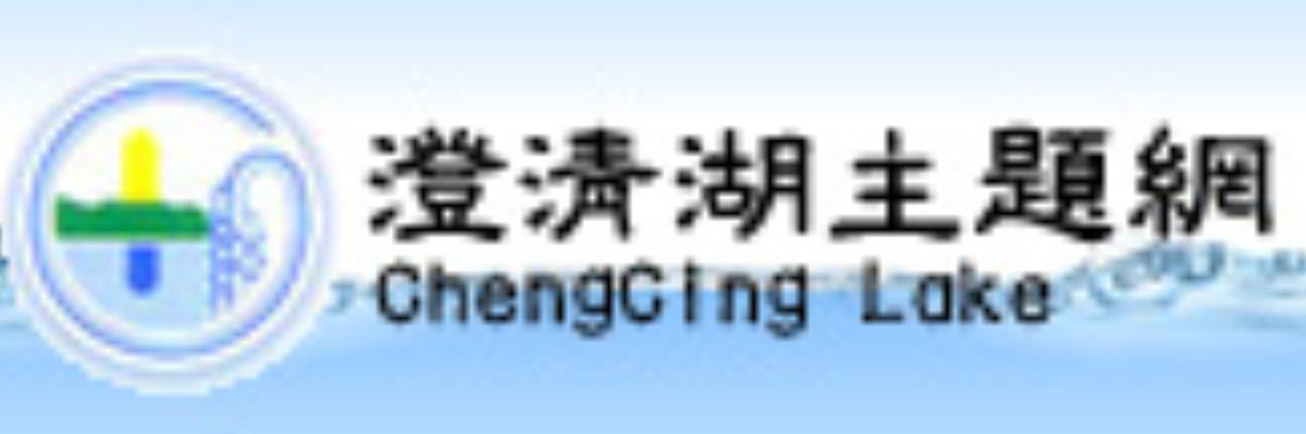 台水七區澄清湖主題網BANNER.jpg